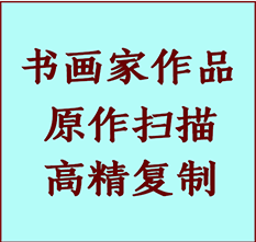 田东书画作品复制高仿书画田东艺术微喷工艺田东书法复制公司